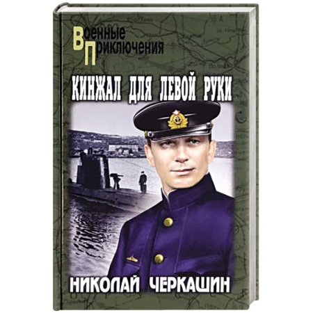 Боевики, военные, книга Кинжал для левой руки купить по скидке