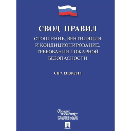 Нормативные правовые акты, книга Отопление, вентиляция и кондиционирование.Требования пожарной безопасности. Свод правил. СП 7.13130 купить по скидке