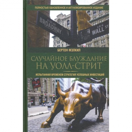 Психология бизнеса, книга Случайное блуждание на Уолл-стрит купить по скидке