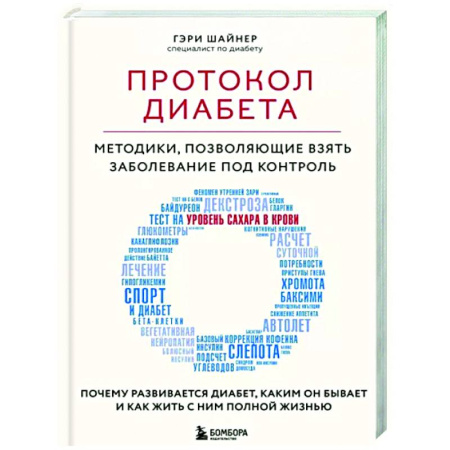 Авторские методики, книга Протокол диабета. Методики, позволяющие взять заболевание под контроль купить по скидке