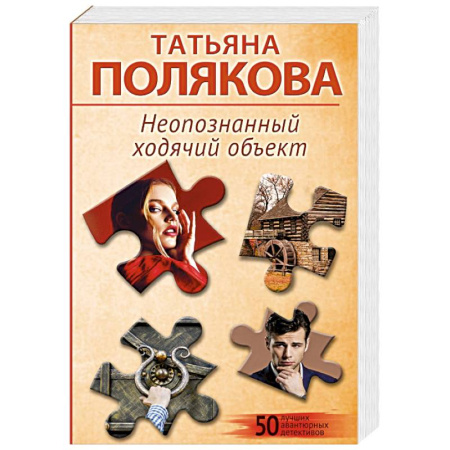 Отечественный женский детектив, книга Неопознанный ходячий объект купить по скидке