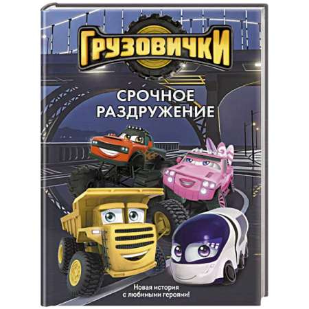 Другие герои, книга Грузовички. Срочное раздружение. Новая история с любимыми героями! купить по скидке