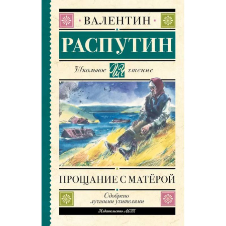 Русская классика для детей, книга Прощание с Матерой купить по скидке