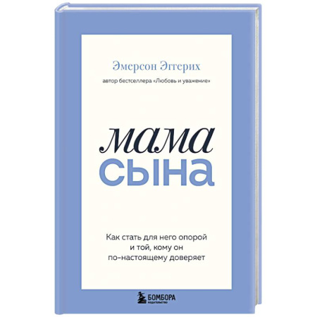 Подростковая психология, книга Мама сына. Как стать для него опорой и той, кому он по-настоящему доверяет купить по скидке