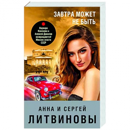 Отечественный женский детектив, книга Завтра может не быть купить по скидке