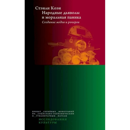 Всеобщая история культуры, книга Народные дьяволы и моральная паника. Создание модов и рокеров купить по скидке