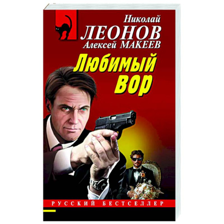 Отечественный мужской детектив, книга Любимый вор купить по скидке