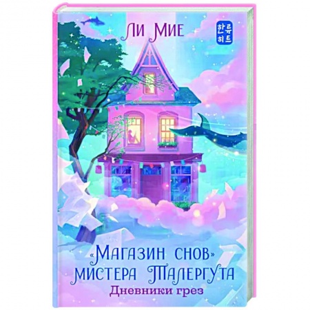 Зарубежное фэнтези, книга 'Магазин снов' мистера Талергута. Дневники грез купить по скидке