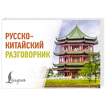 Русско-китайский разговорник