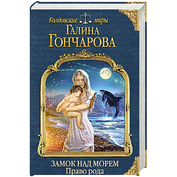 Замок над Морем. Книга вторая. Право рода