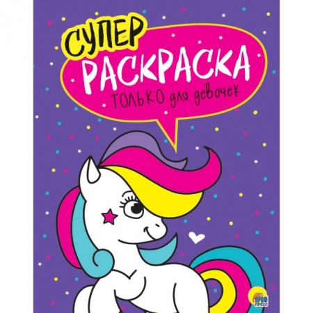 Раскраски на любой вкус, книга Суперраскраски. Только для девочек купить по скидке