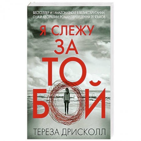 Триллеры, книга Я слежу за тобой купить по скидке