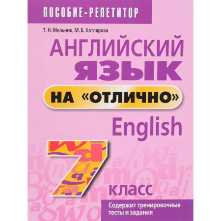 Английский язык, книга Английский язык на 'отлично'. 7 класс. Пособие для учащихся купить по скидке