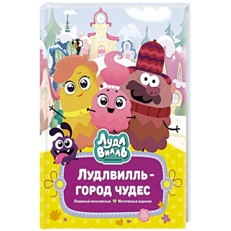 Детская литература, книга Лудлвилль-город чудес купить по скидке