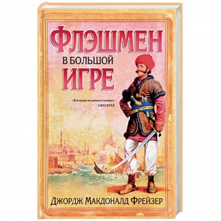 Зарубежная приключенческая литература, книга Флэшмен в Большой игре купить по скидке
