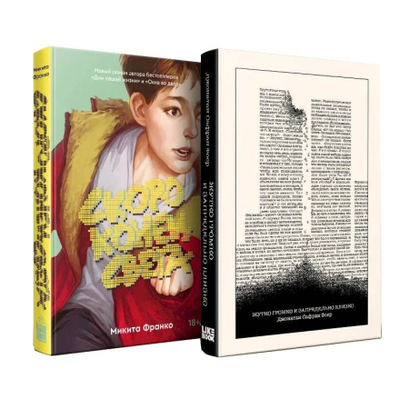 Зарубежная современная проза, книга Комплект из 2-х книг. Жутко громко и запредельно близко  + Скоро конец света купить по скидке