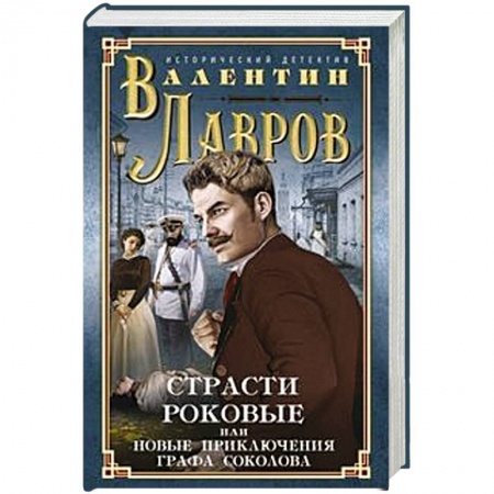 Исторический роман, книга Страсти роковые, или Новые приключения графа Соколова купить по скидке