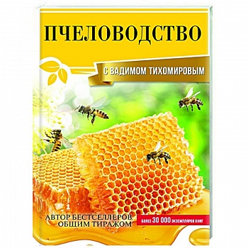 Пчеловодство с Вадимом Тихомировым