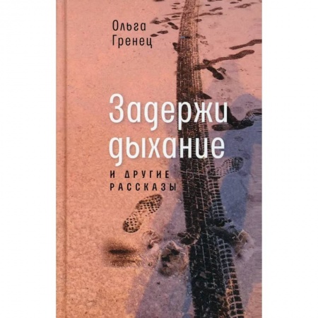 Русская современная проза, книга Задержи дыхание и другие рассказы купить по скидке