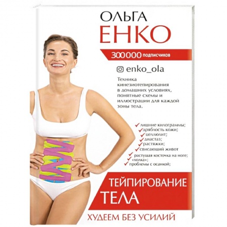 Другие методы коррекции фигуры, книга Тейпирование тела.  Худеем без усилий купить по скидке