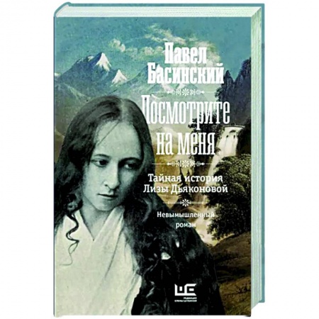 Исторический роман, книга Посмотрите на меня купить по скидке