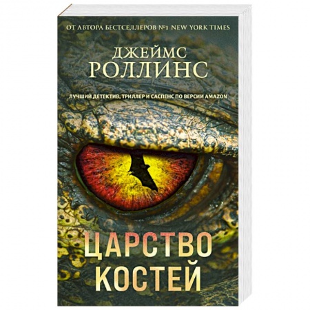 Зарубежный детектив, книга Царство костей купить по скидке