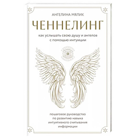 Эзотерика. Парапсихология. Тайны, книга Ченнелинг. Как услышать свою душу и ангелов с помощью интуиции купить по скидке