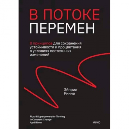 Практическая психология, книга В потоке перемен. 8 принципов для сохранения устойчивости и процветания в условиях постоянных изменений купить по скидке