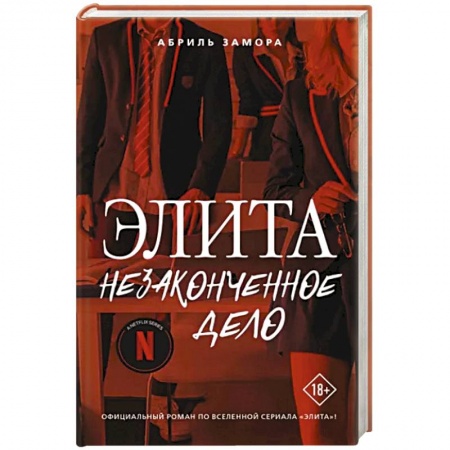 Зарубежный любовный роман, книга Элита. Незаконченное дело купить по скидке