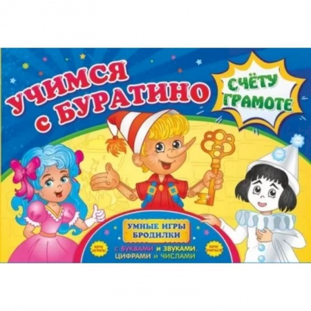 Игры на любой вкус, книга Учимся с Буратино счету и грамоте купить по скидке