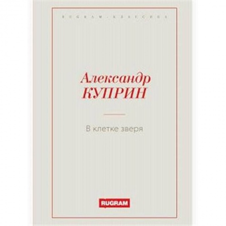 Русская классика, книга В клетке зверя купить по скидке