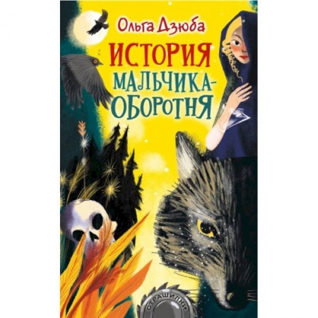 Отечественная литература для детей, книга История мальчика-оборотня купить по скидке