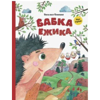 Бабка ёжика. Настольная книга-игра
