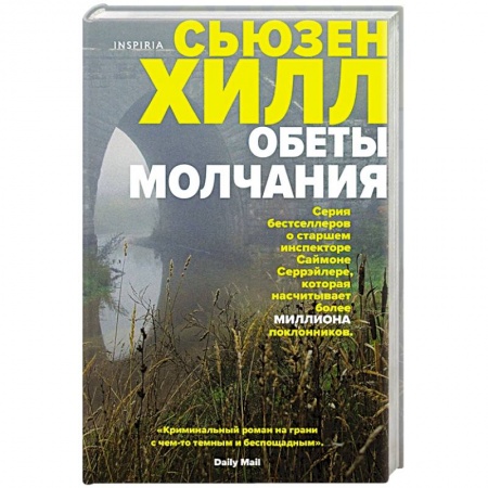 Триллеры, книга Обеты молчания купить по скидке