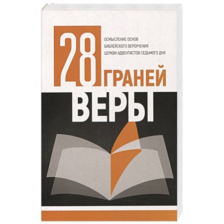 Религии мира, книга 28 граней веры купить по скидке