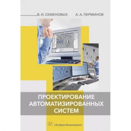 Энергетика. Электротехника, книга Проектирование автоматизированных систем купить по скидке