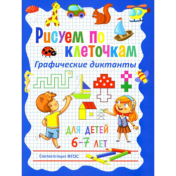 Рисуем по клеточкам. Графические диктанты для детей 6-7 лет