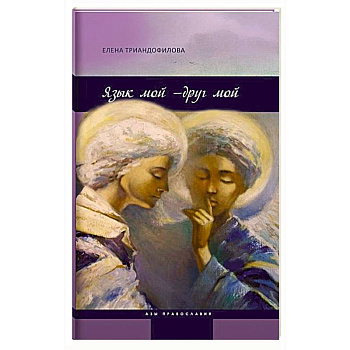 Язык мой-друг мой