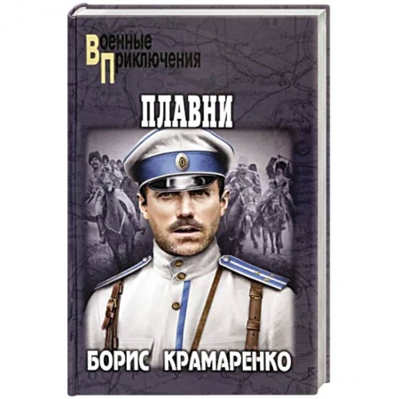 Исторический роман, книга Плавни купить по скидке