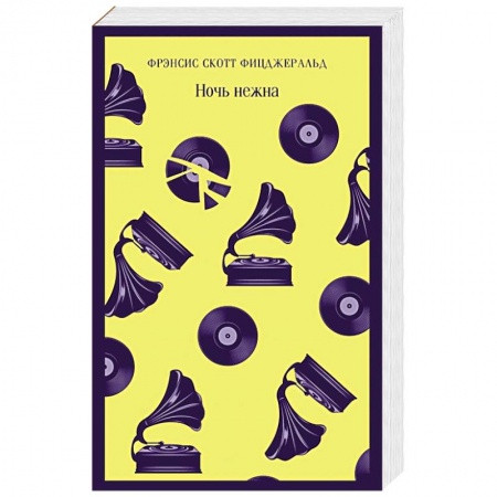 Зарубежная классика, книга Ночь нежна купить по скидке
