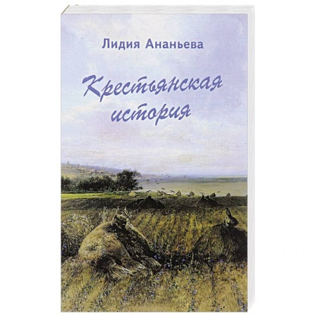 История, книга Крестьянская история купить по скидке