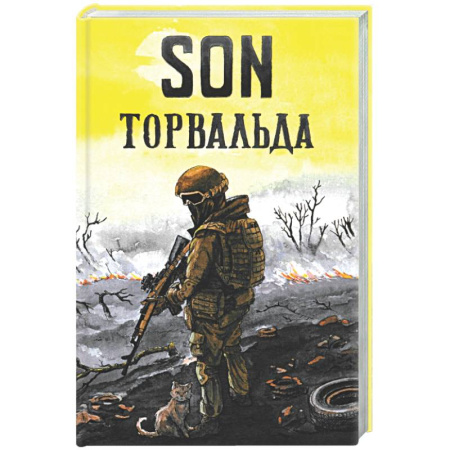 Военный роман, книга Son Торвальда купить по скидке