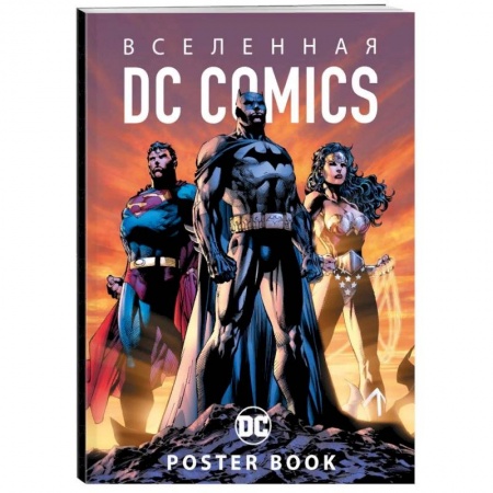 Кроссворды, головоломки, комиксы, книга Вселенная DC Comics. Постер-бук купить по скидке