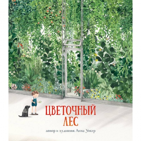 Повести и рассказы о детях, книга Цветочный лес купить по скидке