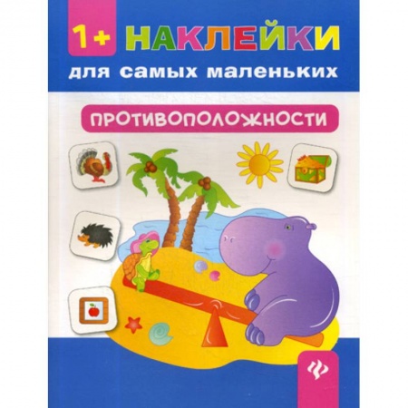 Развитие логики и мышления, книга Противоположности купить по скидке