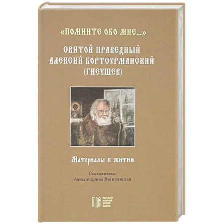 Христианство, книга Помните обо мне…. Святой праведный Алексий Бортсурманский купить по скидке