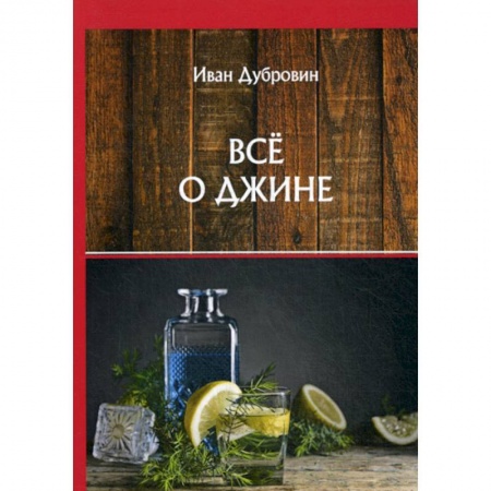 Вино и виноделие, книга Все о джине купить по скидке