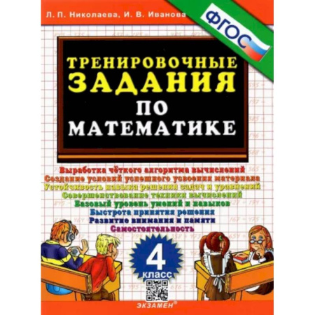 Математика. Алгебра. Геометрия, книга Тренировочные задания по математике 4 класс купить по скидке
