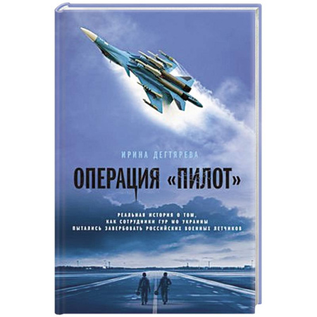 Боевики, военные, книга Операция «Пилот» купить по скидке