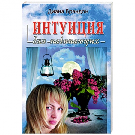Книги, книга Интуиция для начинающих купить по скидке